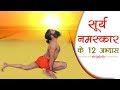 The 12 Steps Of Surya Namaskar Swami Ramdev