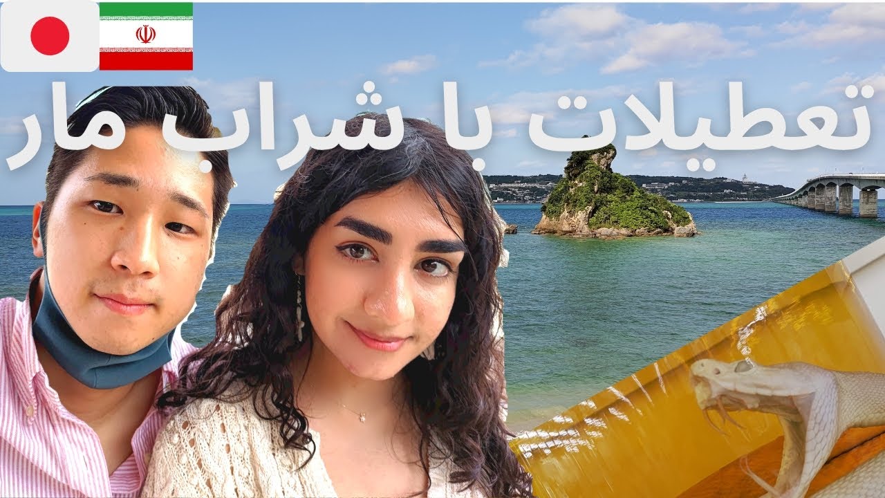 تعطیلات در اوکیناوا با شراب مار