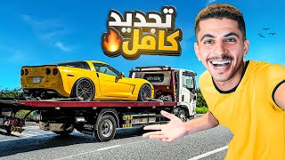 قررت اجدد الكورفيت #1