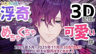 ［日本語字幕］3Dの浮奇が本当にかわいい