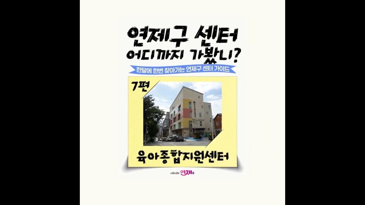 연제구 '센터' 어디까지 가봤니? _ 연제구육아종합지원센터 썸네일
