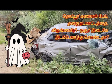 Is the infamous Thoppur Ghat Ghost haunting a new stretch of NH44 between Krishnagiri and Hosur?