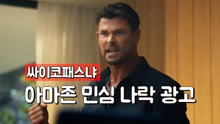 직원들의 쌍욕을 유발한 아마존의 슈퍼볼 광고