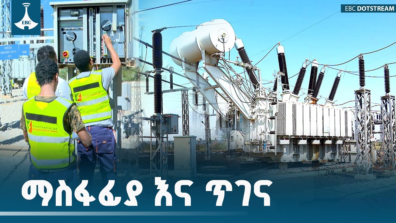 "ማስፋፊያ እና ጥገና" | ታህሳስ 9/2018 ዓ.ም | EEP |  ETV | EBC | EBCDOTSTREAM