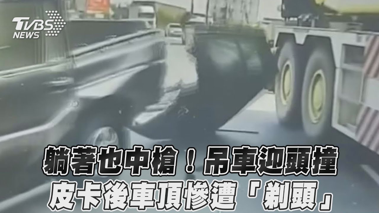 影音/躺著也中槍!吊車迎頭撞 皮卡後車頂慘遭「剃頭」