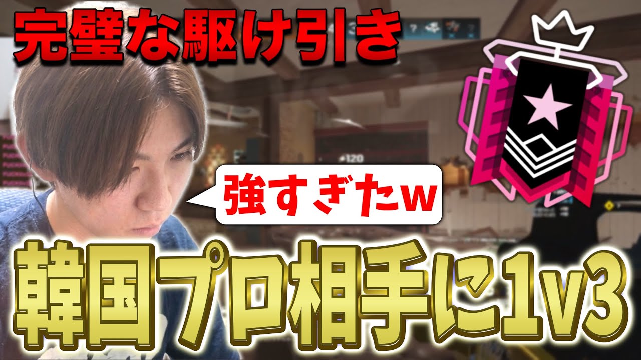 韓国プロフルパ相手に1v3…完璧な駆け引きを魅せるMaou【R6S】