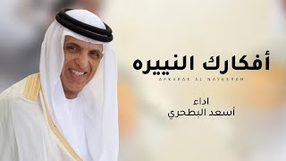 كلمات اغنية افكارك النييره اسعد البطحري