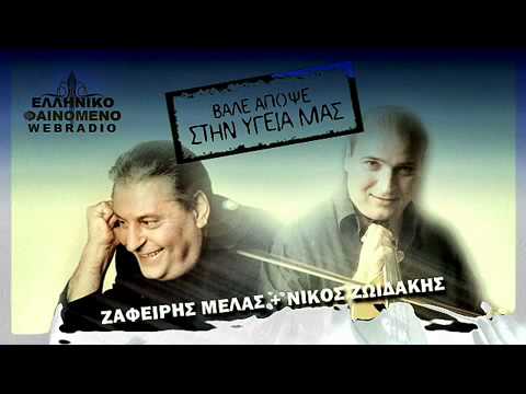 Zafeiris Melas  Nikos Zwidakis  Vale apopse stin ygeia mas DUETO NEW 2011