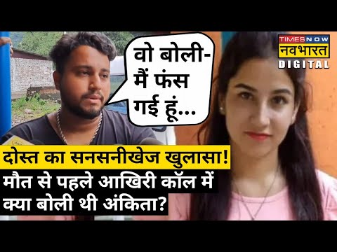 Ankita Bhandari के दोस्त पुष्पदीप से जानिए आखिरी कॉल में क्या बोली थी अंकिता?| Hindi News