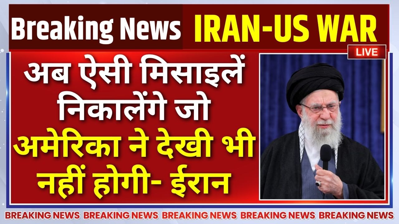 Iran Vs America War Updates LIVE : अब ऐसी मिसाइलें निकालेंगे जो अमेरिका ने
