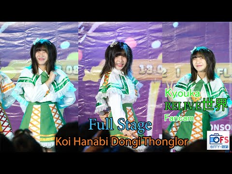 13082022 [Fancam] Kyouka RELIVE世界 - Full Stage @ Koi Hanabi