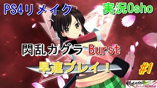 本日発売! 閃乱カグラ Burst Re:Newal 早速実況プレイ #1