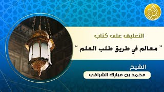 التعليق على كتاب معالم في طريق طلب العلم  (٢) image