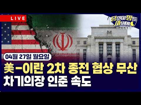 [🔴04/27 #당잠사] 트럼프 참석 만찬서 총격 | 美-이란 2차 종전 협상 무산 | 반도체 급등 속 S&P500·나스닥 사상 최고 | #엔비디아 #아마존 #인텔