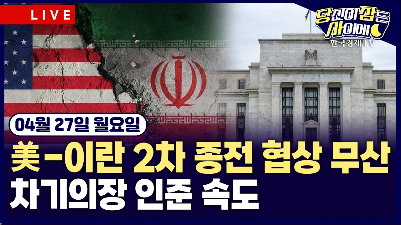 [🔴04/27 #당잠사] 트럼프 참석 만찬서 총격 | 美-이란 2차 종전 협상 무산 | 반도체 급등 속 S&P500·나스닥 사