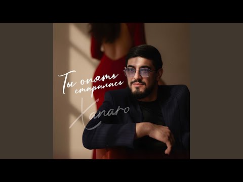 Ты опять старалась