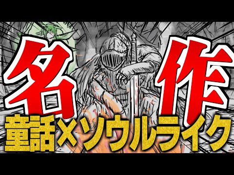 【BLACKSOULS/ブラックソウル】同人ゲームの名作である童話×ソウルライクRPG【ゆっくり実況】