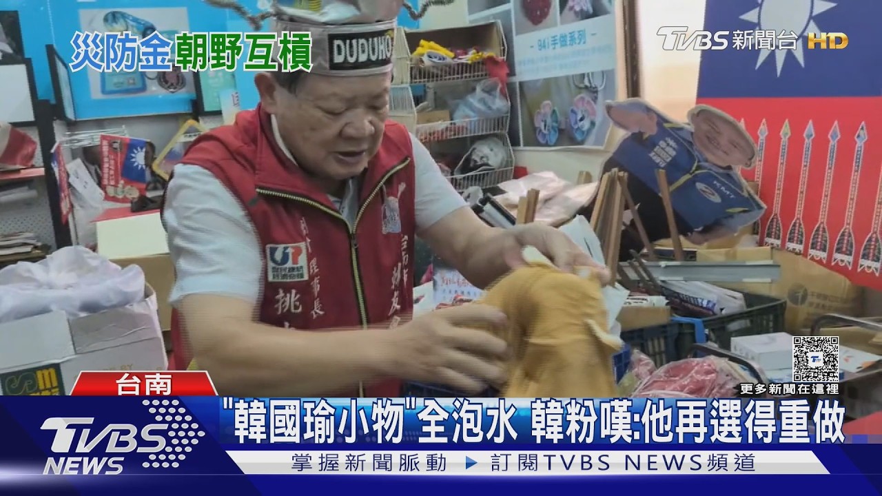 影音/「韓國瑜小物」全泡水 韓粉嘆:若他再選得重做