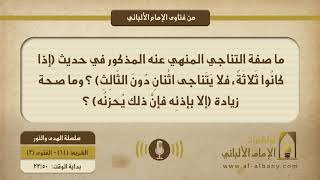 ما صفة التناجي المنهي عنه المذكور في حديث (إذا كانُوا ثَلاثَةٌ، فلا يَتَناجى اثْنانِ دُونَ الثّالِثِ) ؟ وما صحة زيادة (إلا بإذنِه فإنَّ ذلك يُحزنُه) ؟