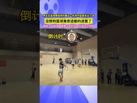 男生在籃球賽結束的最後一秒背對籃筐投出了球，沒想到籃球竟奇蹟般的進筐了，網友：這種球即使是對手的隊員也會為之歡呼！#shorts