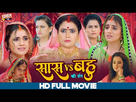 SASU JI KA FAISALA | Full Bhojpuri Movie |  सासु जी का फैसला | AKSHARA SINGH | New  Bhojpuri Movie2025