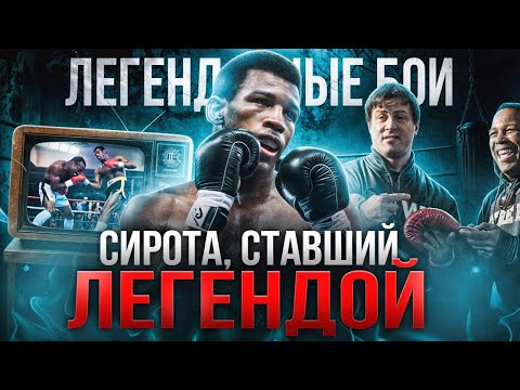 Сирота, ставший легендой: Чудо-Мэттью / Легендарные бои