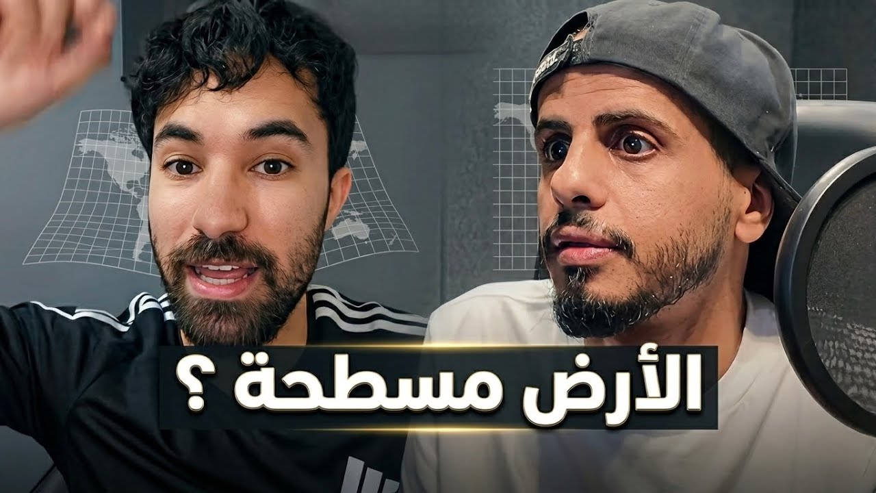 فاروق المغربي / كلاش ''  هل الأرض مسطحة ''