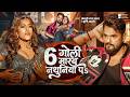 Video 6 गोली मारव नथुनिया पS Khesari Lal Yadav Srishti Bharti 6 Goli