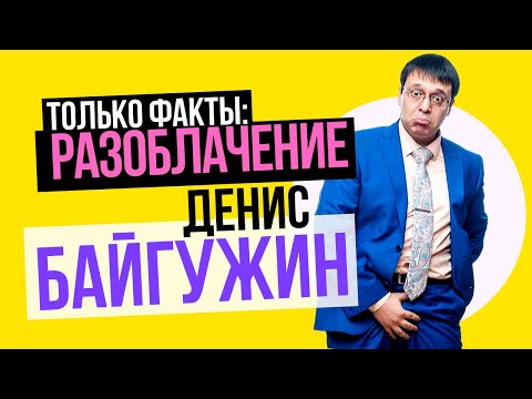 Денис Байгужин Разоблачение: тюрьма за мошенничество и экстремальные секс-тренинги.