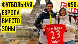 НАША В ЕВРОПЕ - лесбиянки в ФУТБОЛЕ / отец и сестра на ЗОНЕ / детство в СИБИРИ и мечты о СБОРНОЙ