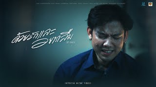 คอร์ดเพลง ด้วยรักและอยากลืม โต๋เหน่อ คอร์ดเพลง ด้วยรักและอยากลืม โต๋เหน่อ