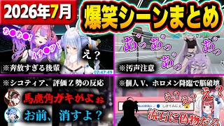 【月間総集編】2026年7月 ホロライブ爆笑シーンまとめ【宝鐘マリン／ラプラス・ダークネス／兎田ぺこら／大空スバル／さくらみこ／猫又おかゆ／ホロライブ／切り抜き】