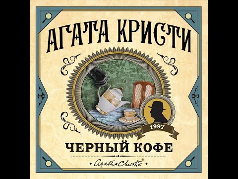 Черный кофе/Агата Кристи/Аудиокнига