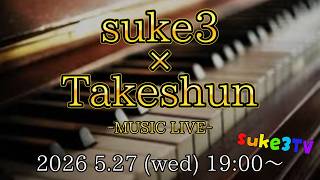 【弾き語りLIVE】ゲスト：Takeshun　 ~suke3TV music~