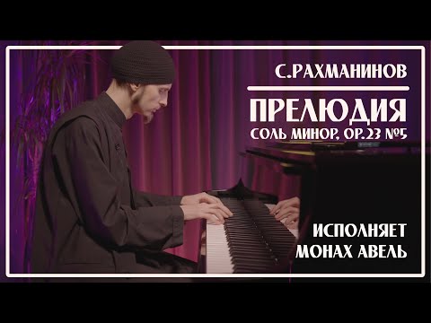 С.Рахманинов – Прелюдия соль минор, op.23 №5 / Исполняет Монах Авель