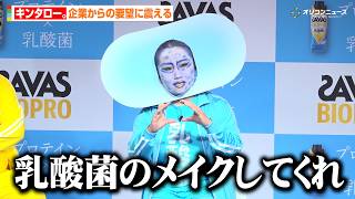 キンタロー、企業からの要望に震える　ザコシも“ヘリコプター”になった過去を明かす
