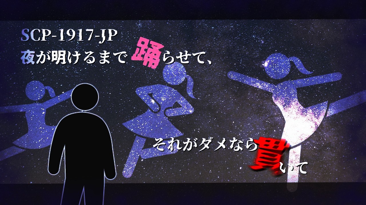 SCP-1917-JP 夜が明けるまで踊らせて、それがダメなら貫いて【ゆっくり解説】