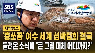 '충쏘공' 여수 세계 섬박람회 결국..들려온 소식에 큰 그림 대체 어디까지? (자막뉴스) / SBS