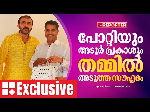 പോറ്റിയും അടൂര്‍ പ്രകാശും തമ്മില്‍ അടുത്ത സൗഹൃദം, കൂടിക്കാഴ്ച കേരളത്തിന് പുറത്തും| Exclusive
