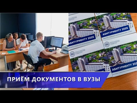 Ключевой выбор. В вузах Витебщины продолжается приём документов от абитуриентов