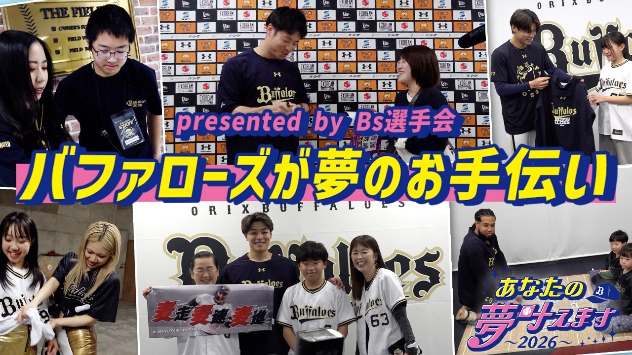 【オリ夢企画】あなたの夢叶えます presented by Bs選手会 PART1