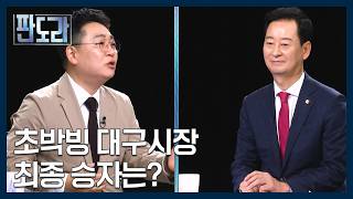 '초박빙' 대구시장 선거, 김부겸 vs 추경호 최종 승자는? [판도라] MBN 260521 방송