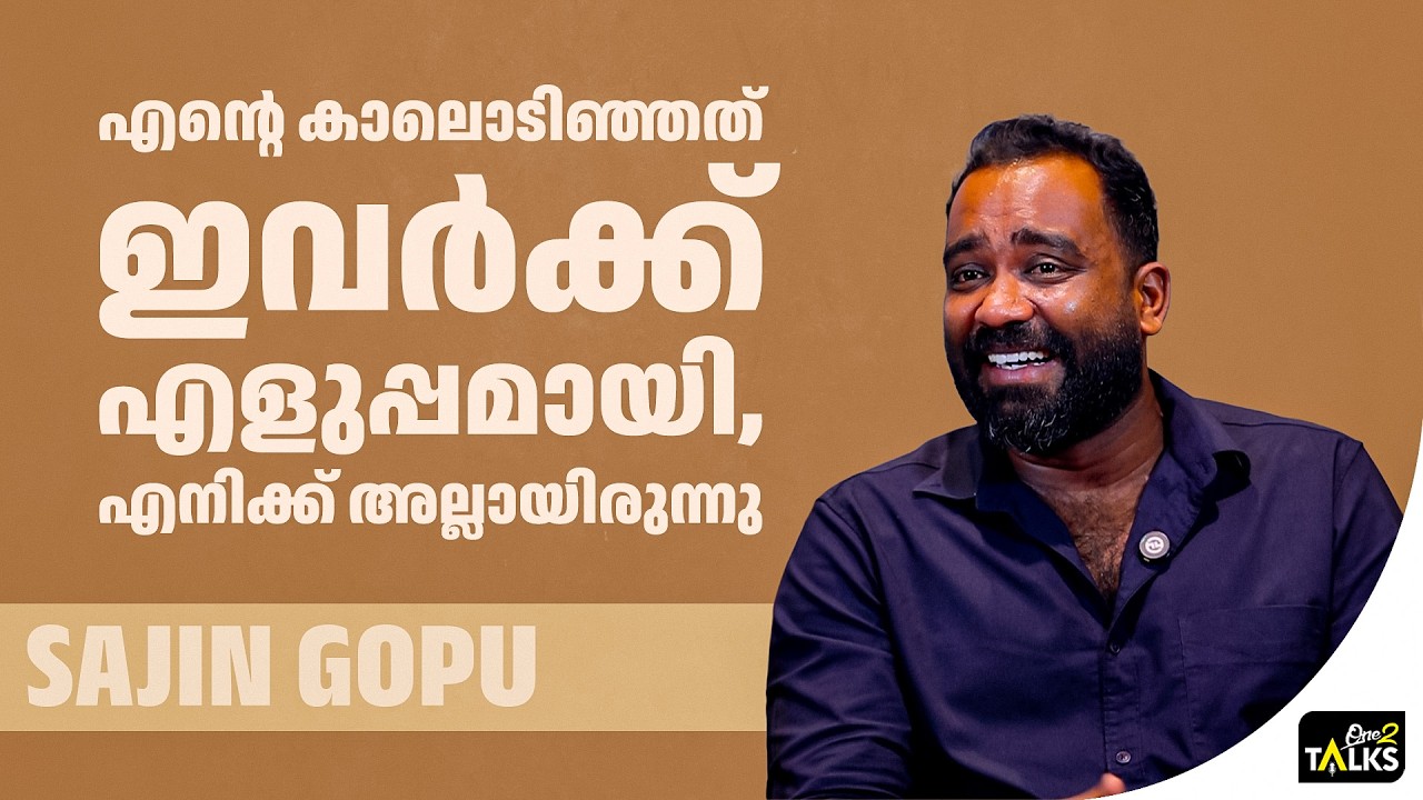 അന്ന് ചാക്കോച്ചനെ കണ്ടിട്ട് എനിക്ക് മനസിലായില്ല  | Oru