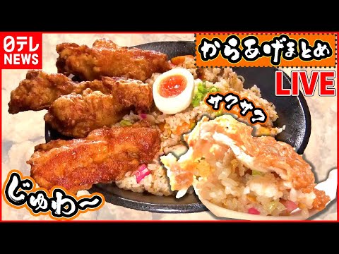 [Resumen de Karaage] Pollo frito con mucha elasticidad de una tienda especializada en pollo / Karaage-don potente con salsa de su elección / Masa crujiente frita dos veces, etc. (Nippon TV NEWS LIVE)