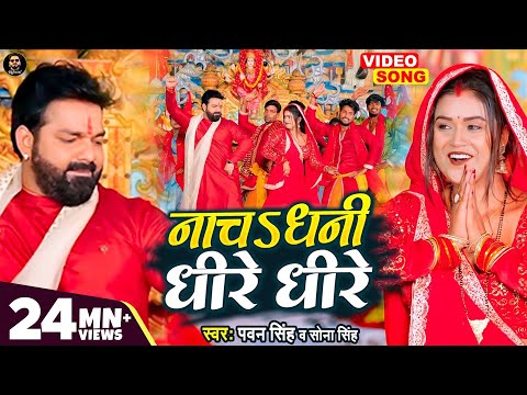 VIDEO - नाचऽ धनी धीरे धीरे |  Pawan Singh | Devi Geet 2022 | Sona Singh | Ft. #Dimpal_singh