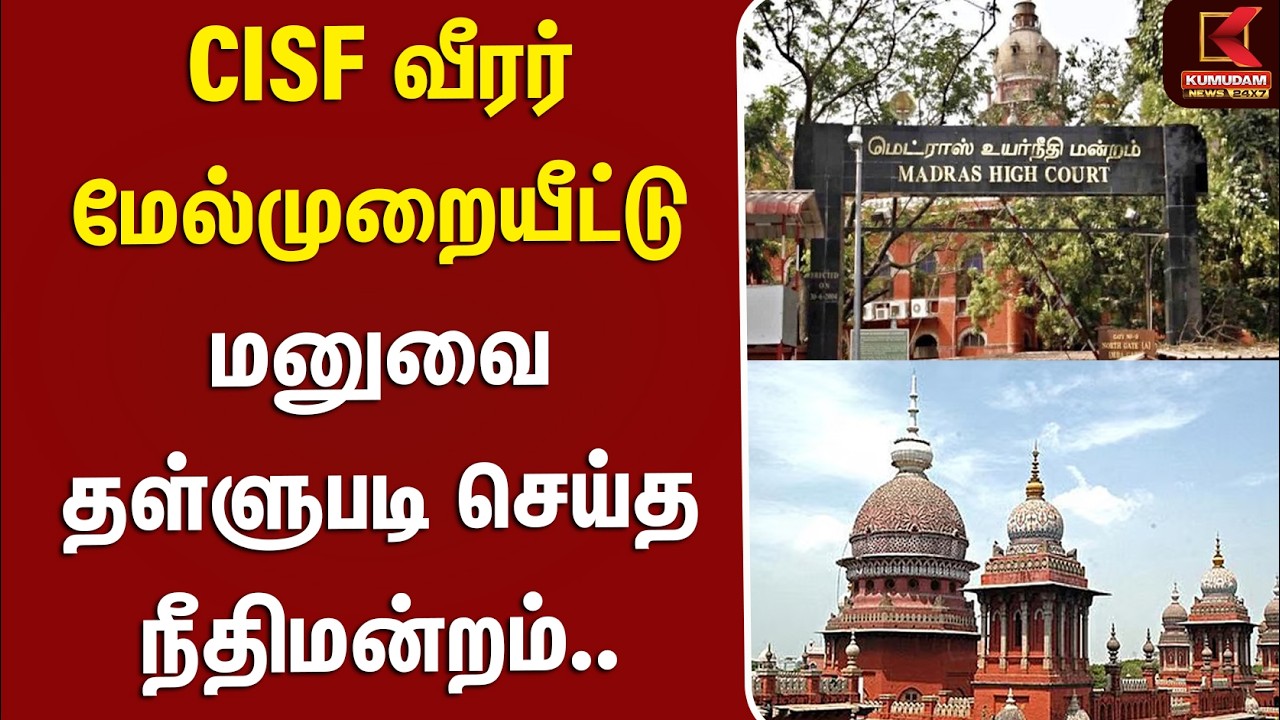 CISF வீரர் மேல்முறையீட்டு மனுவை தள்ளுபடி செய்த நீதிமன்றம்..| CISF | HIghCourt | Kumudam News