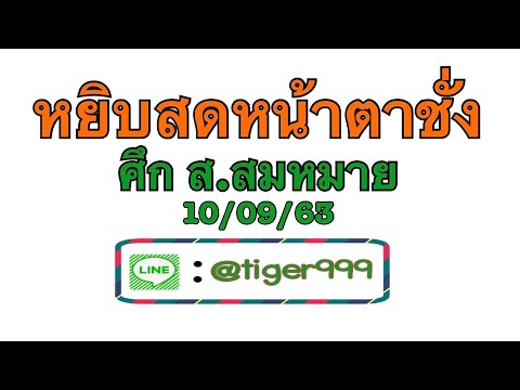 ไลฟ์สด หน้าตาชั่ง ศึก ส.สมหมาย(100963)