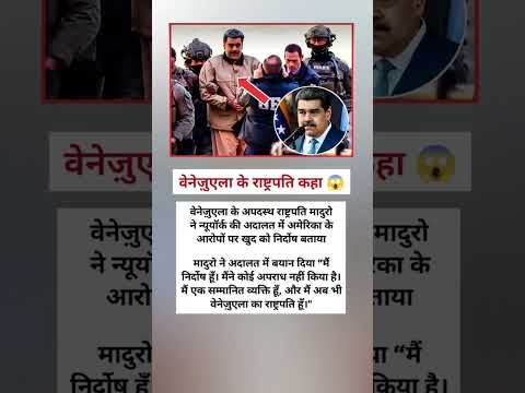 वेनेज़ुएला के राष्ट्रपति ने कहा मै निर्दोष हूं ।।🙏 #shorts #venezuela #maduro #modi #army #viral