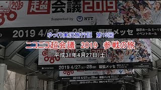 【ゆっくり実況】第15回　2019年ニコニコ超会議　参戦の旅【食べまくり・鉄道はどうした？】