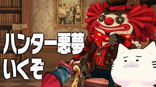 ハンターのvsナイトメアが楽なのか否か　#第五人格